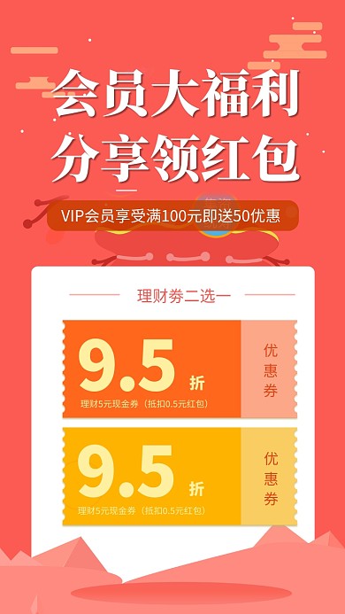 红色清新简约会员福利送红包手机海报模板