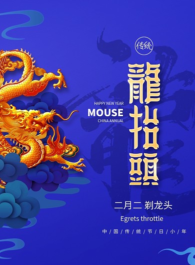 简约节日大气龙抬头海报