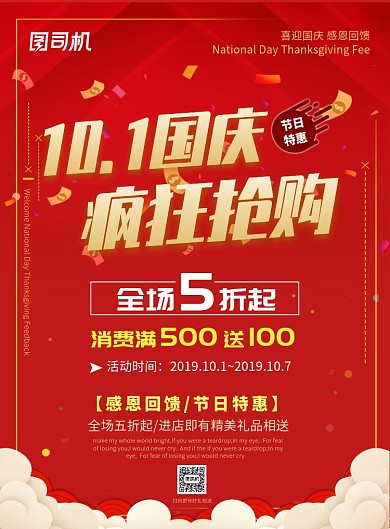 红色国庆节日通用活动营销宣传印刷海报