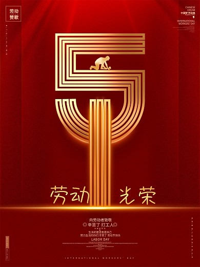 红色创意五一劳动节51宣传海报