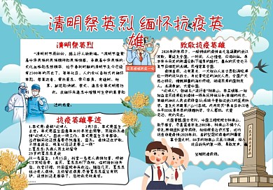 清明节缅怀抗疫英雄手抄报