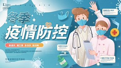 原创手绘冬季疫情防控宣传展板