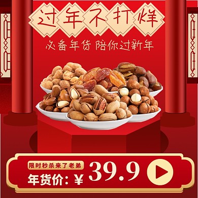 过年不打烊年货零食直通车