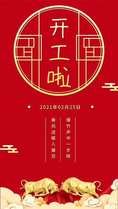 2021牛年简约开工大吉红色喜庆海报