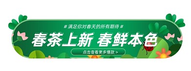 春茶节春季茶叶上新胶囊banner