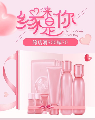 520情人节美妆护肤品粉色促销海报