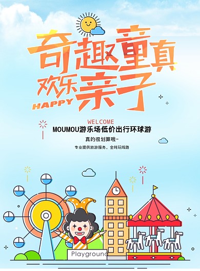 奇趣童真欢乐亲子游海报