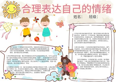 合理表达自己的情绪心理健康手抄报小报模板