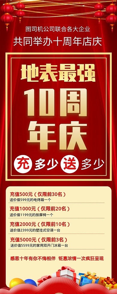 十周年店庆活动促销手机长图海报