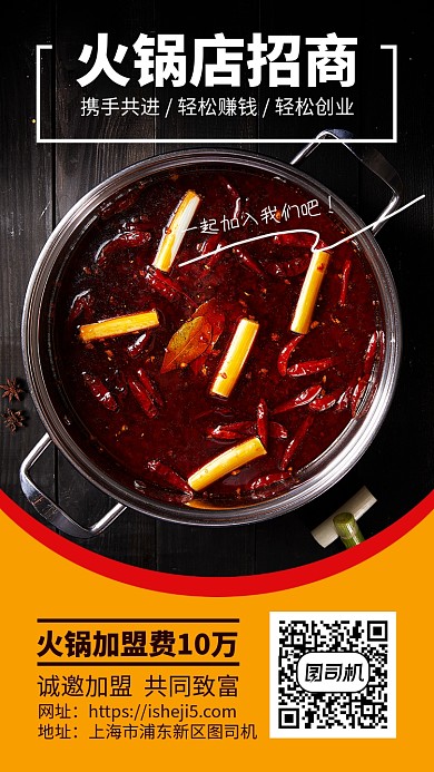 火锅店招商手机海报