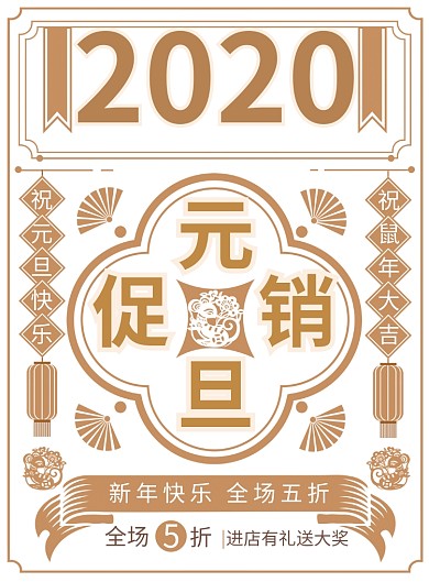 简约2020元旦快乐新年促销宣传海报