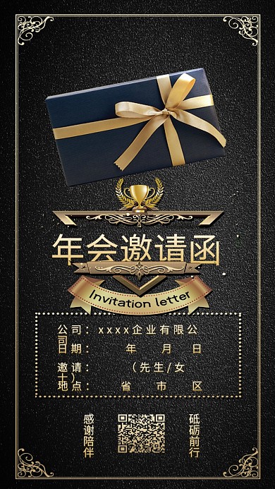 年会邀请函企业黑金简约时尚手机配图