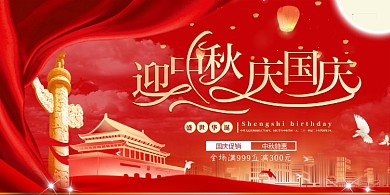 中秋国庆月亮红色中国风展板