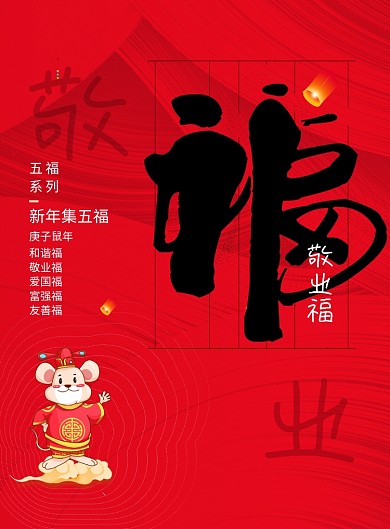 简约新年送福祝福五福敬业福海报