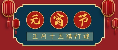 元宵节红色复古中国风灯笼公众号封面