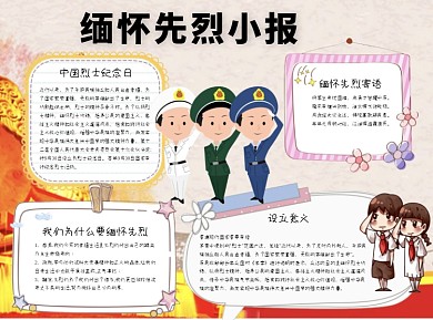 缅怀先烈小报word小报手抄报模板
