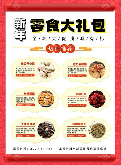 新年零食大礼包中国风宣传促销海报