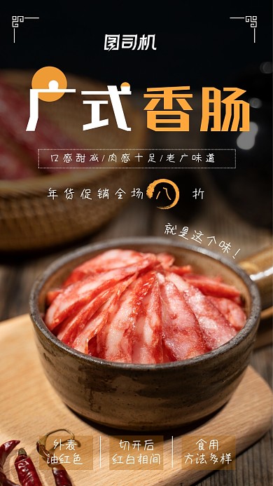 广式香肠深色简约年货促销手机海报