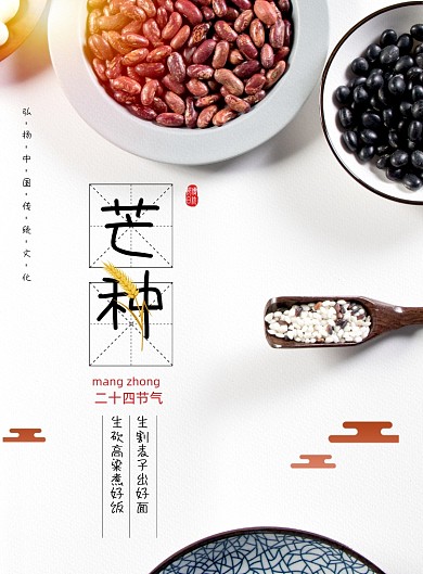 创意二十四节气芒种海报