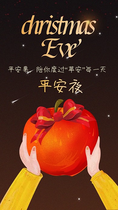平安夜苹果手绘可爱手机海报