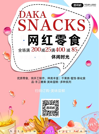 网红零食打卡简约印刷海报