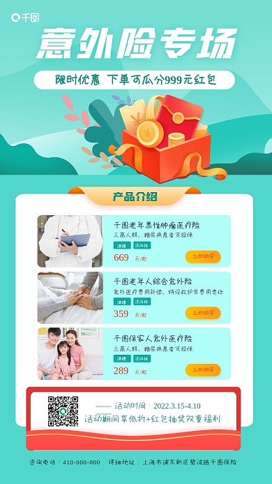 意外险保险营销活动手机海报