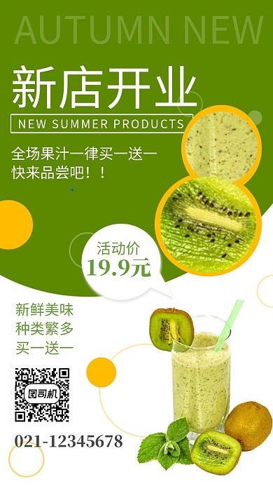 绿色清新新店开业果汁饮品促销海报