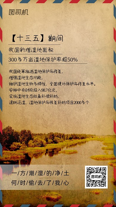 十三五保护湿地复古信封手机海报