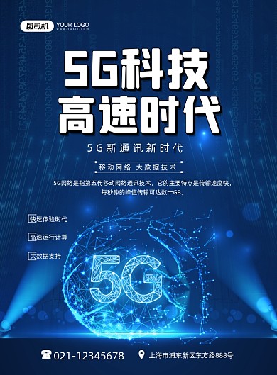 5G科技高速时代蓝色时尚印刷海报