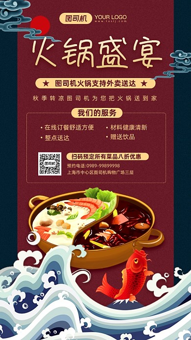 秋季火锅盛宴线上预订宣传手机海报