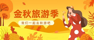 金秋旅游季​公众号首图