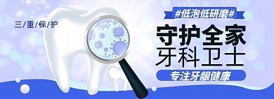 牙齿健康淘宝电商banner图