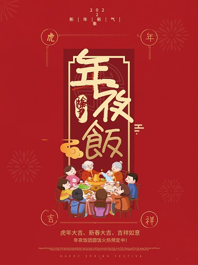 2022年虎年年夜饭红色简约插画海报