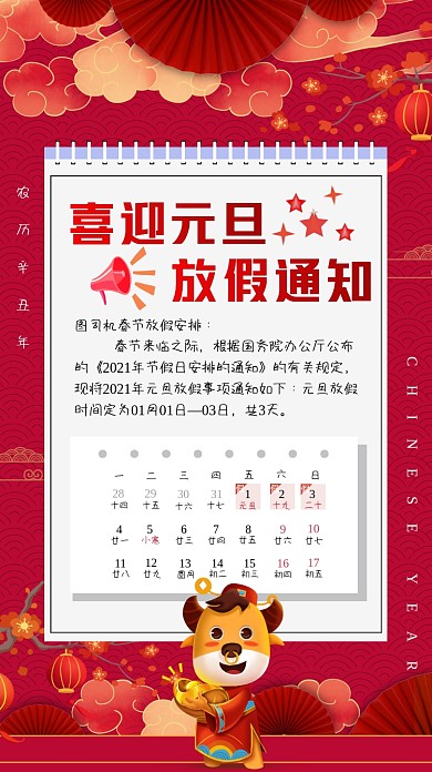2021元旦放假通知手机海报