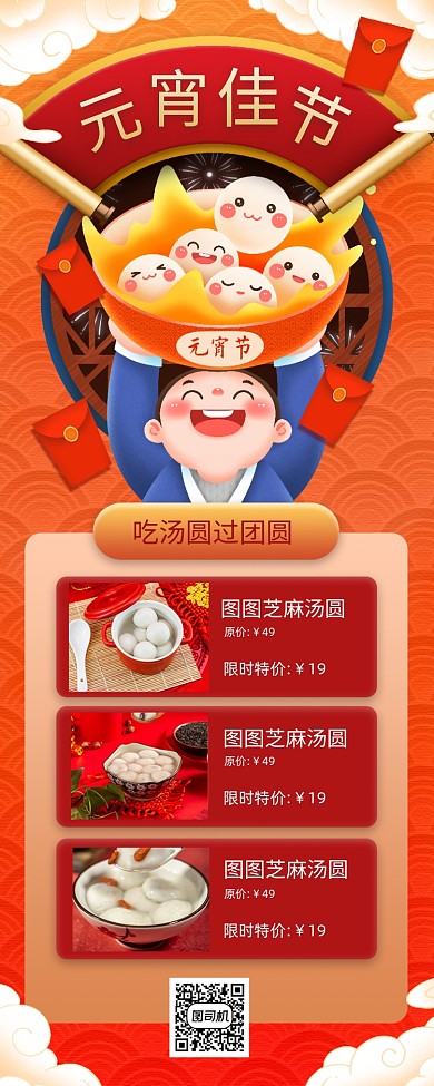 元宵佳节插画汤圆红色宣传手机海报