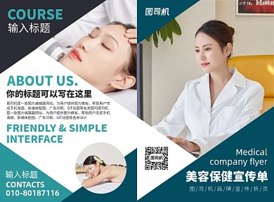 美容保健护肤宣传广告印刷二折页