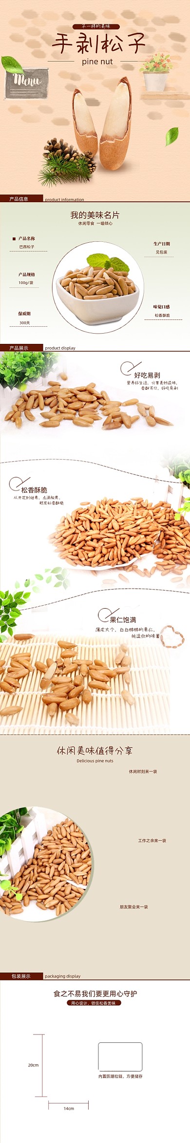 浅色手绘风坚果食品电商松子详情页