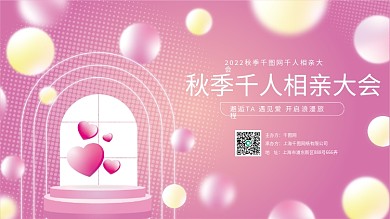 单身联谊交友大会恋爱浪漫相亲大会相亲活动