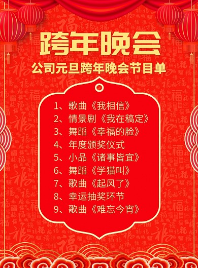 元旦跨年晚会节目单宣传广告印刷海报