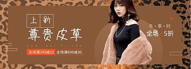 冬季御寒皮草皮革外套海报banner