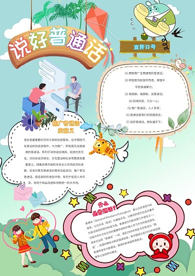 说好普通话卡通小学生传统文化小报模板