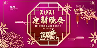 元旦迎新晚会紫色喜庆中国风展板