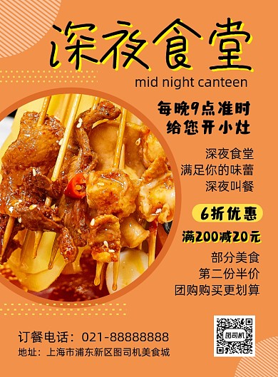 深夜美食橙色几何时尚餐饮宣传印刷海报