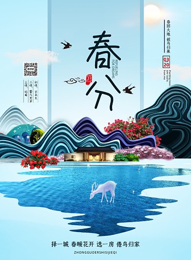 春分房地产新中式印刷海报