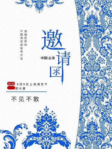 青花瓷中国风简约会议邀请函海报