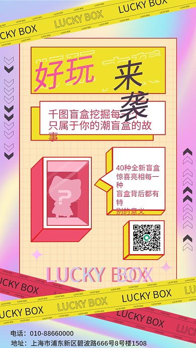 酸性盲盒促销手机海报