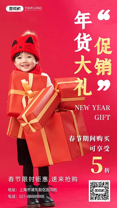 新春年货大促销红色喜庆摄影图手机海报