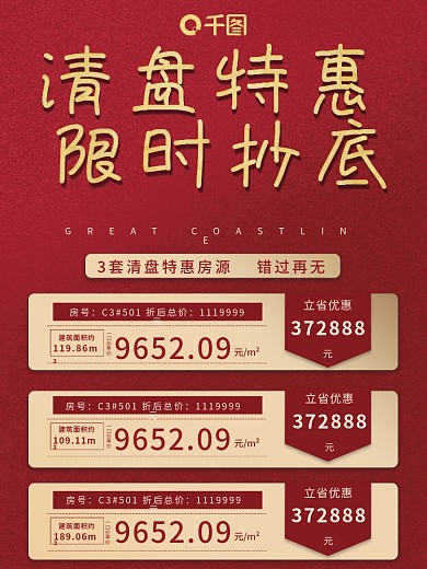 地产热销特价房特惠房促销海报