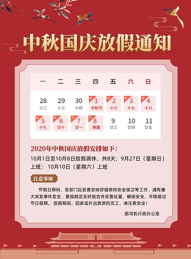 中秋国庆放假通知印刷海报