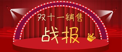 双十一销售战报红色简约公众号首图
